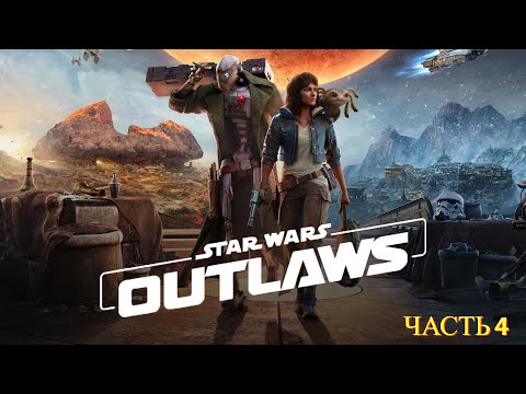 Видео: Star Wars Outlaws 2024 - Прохождение № 4