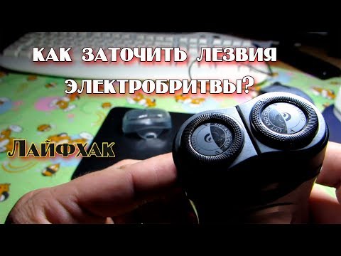 Видео: Электробритва Philips. Как заточить лезвия пастой ГОИ. Лайфхак №13