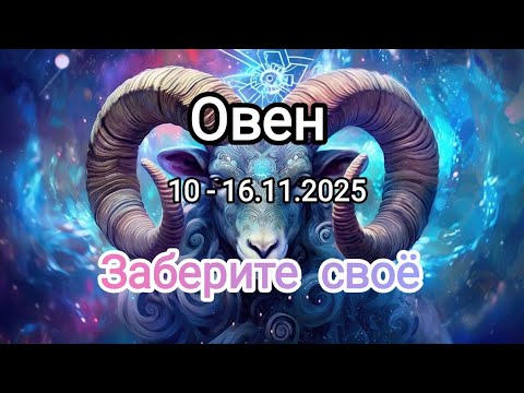 Видео: ОВЕН🍁10 - 16.11.2025🍁 Тароскоп 🍁