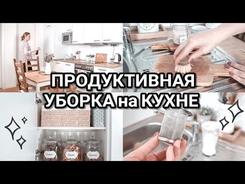 Видео: ✨УБОРКА НА КУХНЕ 2020 советы | Мотивация на уборку кухни | Красивое ХРАНЕНИЕ на кухне💖