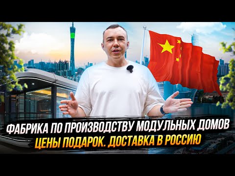 Видео: Сколько стоит модульный дом в Китае? Едем на фабрику по производству модульных домов