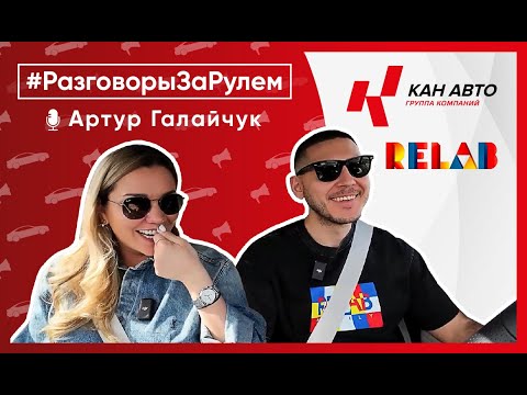 Видео: Разговоры За Рулем с Артуром Галайчуком - основателем ReLab, MR.O. Willard, Paloma, Cicheti, Ichi