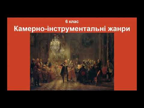 Видео: 6 клас Прелюдія