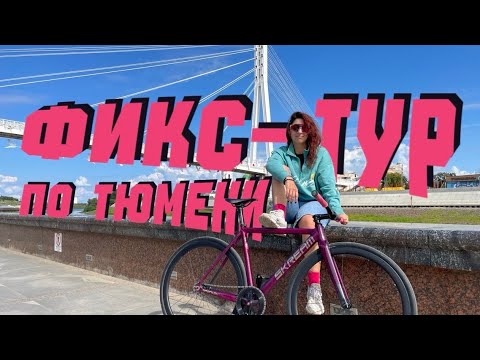 Видео: Велоэкскурсия по городу без тормозов!