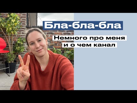 Видео: О себе. О чем канал