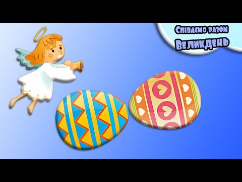Видео: На Великдень крашанки-писанки - Розвиваючі Мультики - Дитячі Пісні. Співай та танцю разом