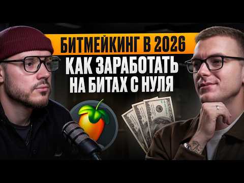 Видео: ПОЧЕМУ 90% БИТМЕЙКЕРОВ так и не зарабатывают? Как делать и ПРОДАВАТЬ БИТЫ
