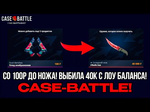 Видео: С 100Р ДО НОЖА НА CASE-BATTLE! ВЫВЕЛА 30.000Р С ЛОУ БАЛАНСА НА КЕЙСБАТТЛ!