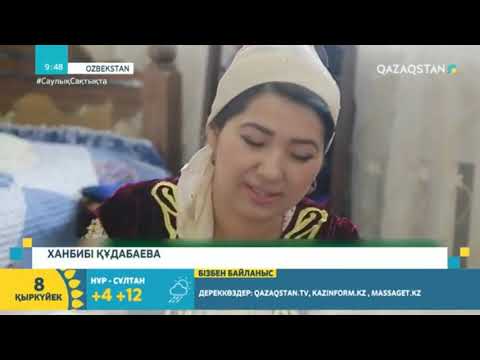 Видео: ӨЗБЕКСТАН ЕЛІНДЕ ТҰРАТЫН ҚАЗАҚТАР