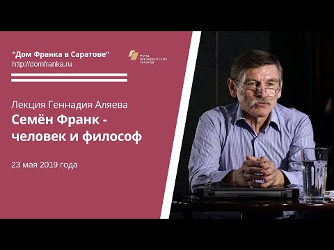 Видео: "Семен Франк - человек и философ": лекция Г.Е. Аляева (23.05.2019)