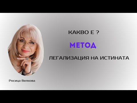 Видео: Какво е МЕТОД Легализация на истината?