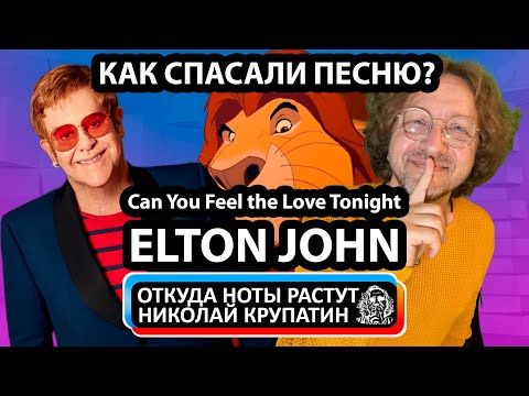 Видео: Elton John - Can You Feel the Love Tonight / Как спасали песню?