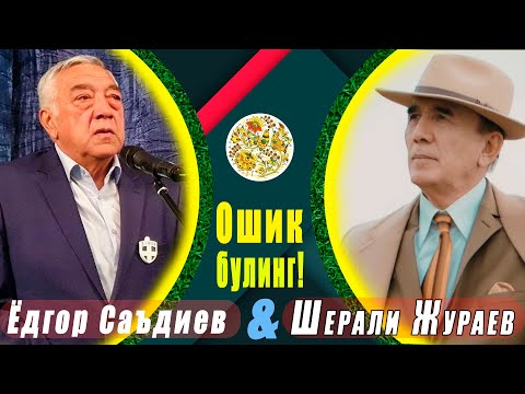 Видео: SHerali Jo'raev va Yodgor Sa'diev Oshiq bo'ling//Шерали Жураев ва Ёдгор Саъдиев Ошик булинг!!!