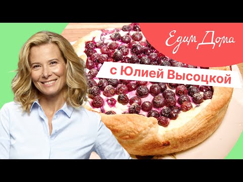 Видео: Программа «Едим Дома!» с Юлией Высоцкой | Выпуск № 736
