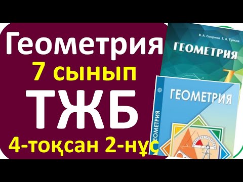 Видео: Геометря 7 сынып ТЖБ 4 тоқсан 2-нұсқа