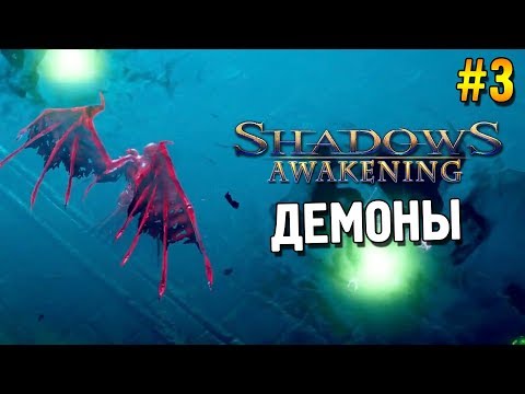 Видео: Shadows: Awakening Прохождение ★ Демоны ★ #3