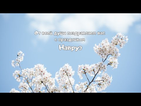 Видео: От всей души поздравляем вас с праздником Навруз