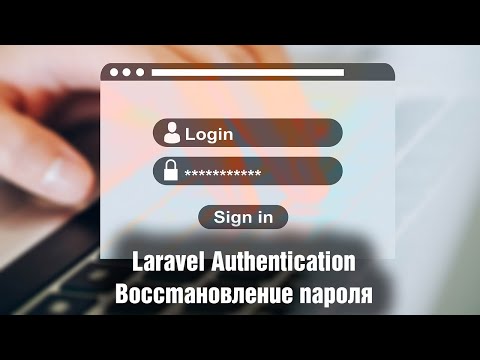 Видео: Laravel Authentication. Восстановление пароля. Урок 7