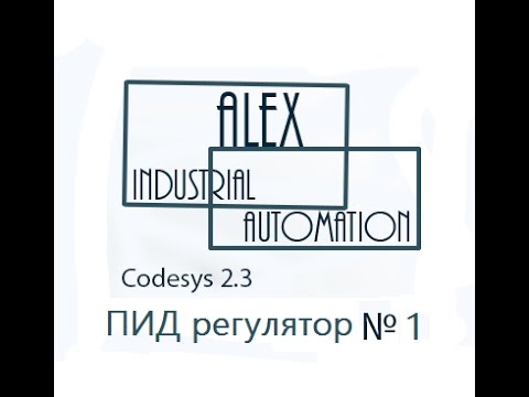 Видео: CodeSys 2.3 Овен ПЛК ПИД регулятор Урок №1