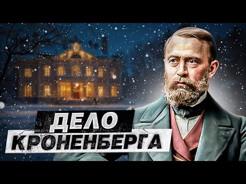 Видео: «Папенька, не надо!» - Дело Банкира Станислава Кроненберга | Подкаст
