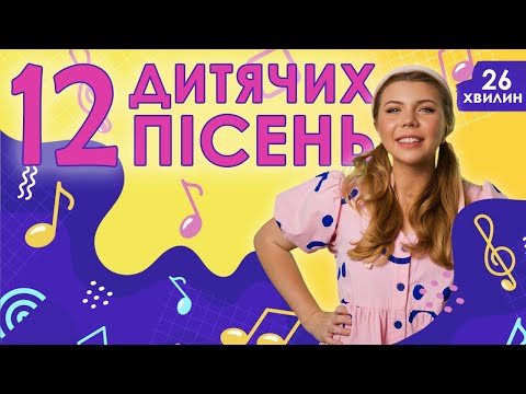 Видео: 12 🌟ДИТЯЧИХ ПІСЕНЬ🌟 (збірник 26 хвилин)