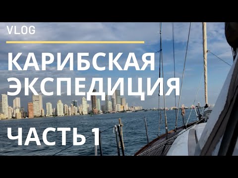 Видео: Яхтенная Экспедиция по КАРИБАМ | Серия #1