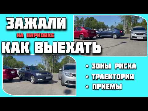 Видео: Выезд из сложных ситуаций на парковке и движение в ограниченном пространстве