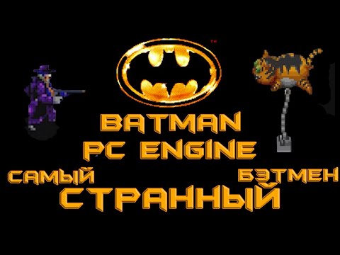 Видео: Batman на PC Engine. Самая СТРАННАЯ игра про Тёмного Рыцаря на консолях!