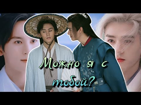 Видео: Вэнь Кэсин & Чжоу Цзышу | Можно я с тобой? | Далёкие странники | Word of honor