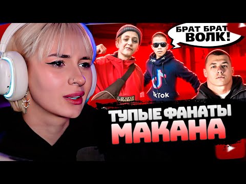 Видео: НЕЛЯ РЕЙ СМОТРИТ: ТУПЫЕ ФАНАТЫ МАКАНА | marazm