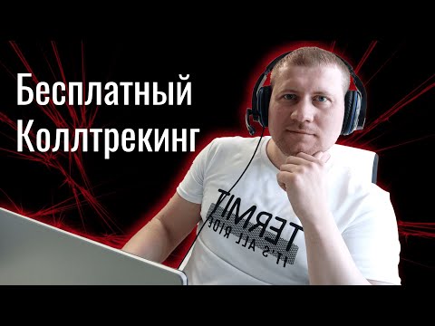 Видео: Как подключить Коллтрекинг от Яндекс.Директ | Отслеживание звонков Яндекс.Директ