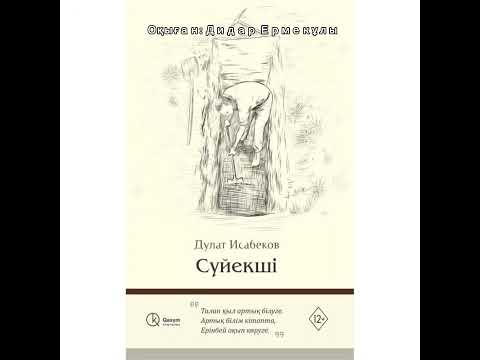 Видео: СҮЙЕКШІ. Дулат Исабеков 1- бөлім(аудиокітап)
