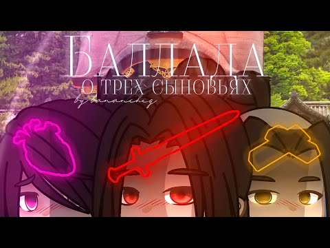 Видео: [ 📜 ] Клип ~ Баллада о трёх сыновьях ⚔️ | Gacha life / Gacha club | By Bananchig