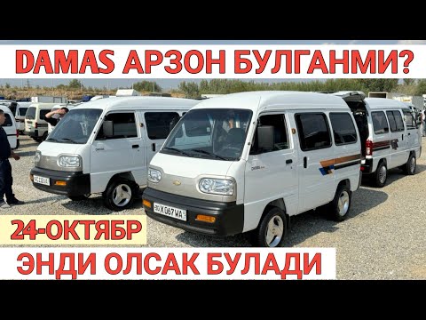 Видео: 24-OKTABR DAMAS NARXI TUSHGAN SAMARKAND MOSHINA BOZORI САМАРКАНД МОШИНА БОЗОРИ 2024 Shexroz tv