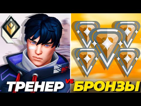 Видео: РАДИАНТ ТРЕНЕР VS 5 ИГРОКОВ НА БРОНЗЕ в ВАЛОРАНТ! feat SheN