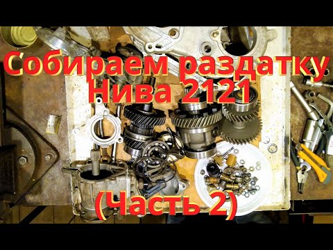 Видео: Сборка раздатки Нива 2121 (часть 2)