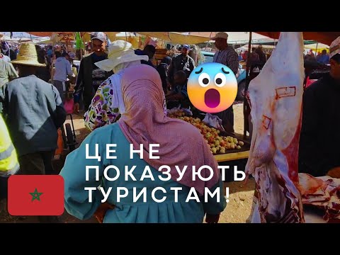 Видео: Марокко, яке шокує! 😮 Туристам цей базар не показують.