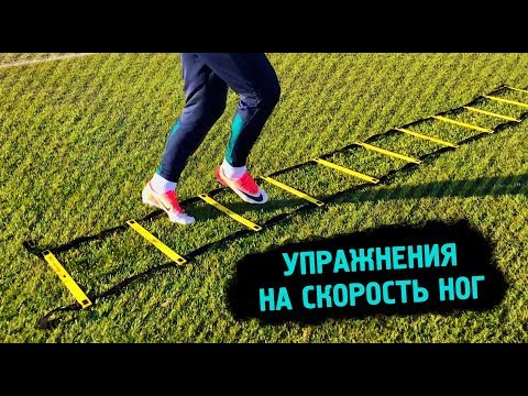 Видео: Быстрые Ноги | ТОП 15 Упражнений На Координационной Лестнице