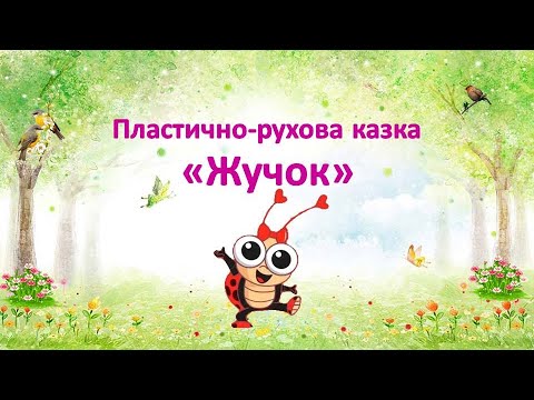 Видео: Пластично-рухова казка "Жучок" для молодшого дошкільного віку