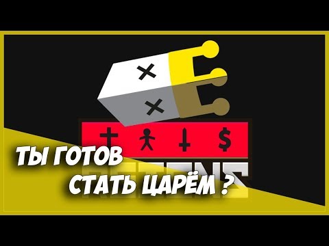 Видео: ЦАРЬ Я ИЛИ НЕ ЦАРЬ ? ► Reigns