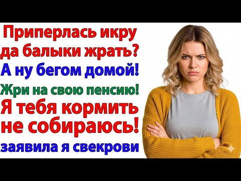 Видео: СВЕКРОВЬ РЕШИЛА ЖРАТЬ ЗА МОЙ СЧЁТ — ЛАВОЧКА ЗАКРЫТА!