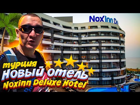 Видео: NoxInn Deluxe Hotel 5* / турция  / отзывы туристов