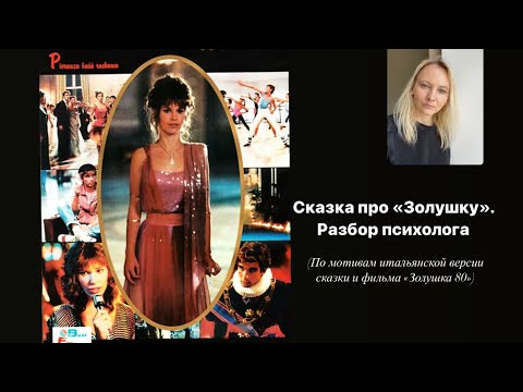Видео: Психологический разбор сказки "Золушка".