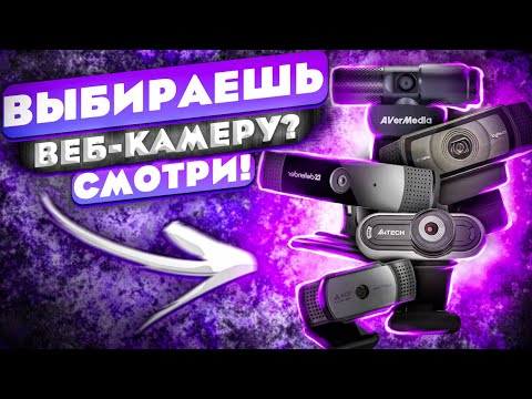 Видео: БОЛЬШОЙ ОБЗОР веб-камер FULL HD 30fps