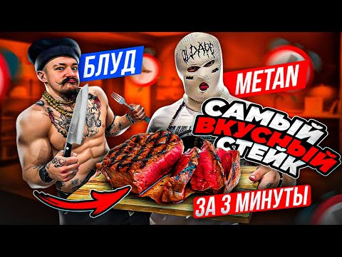 Видео: САМЫЙ ВКУСНЫЙ СТЕЙК ЗА 3 МИНУТЫ от  Блуда и МЕТАНА