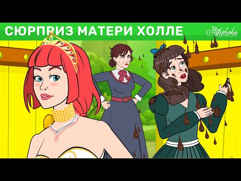 Видео: Сюрприз матери Холле | сказка | Сказки для детей и Мультик