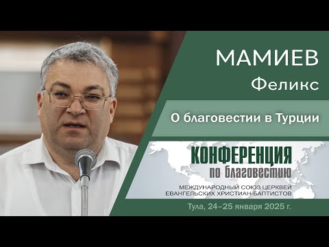 Видео: О благовестии в Турции | Мамиев Ф.
