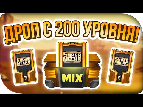 Видео: МИФИЧЕСКИЙ ПОДГОН ЗА 200 УРОВЕНЬ! ► Super Mechs