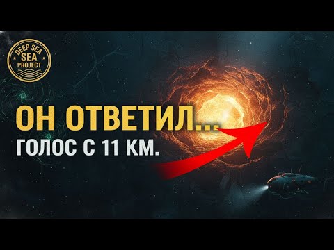 Видео: Марианская впадина. Экспедиция услышала голос из глубины — и океан ожил