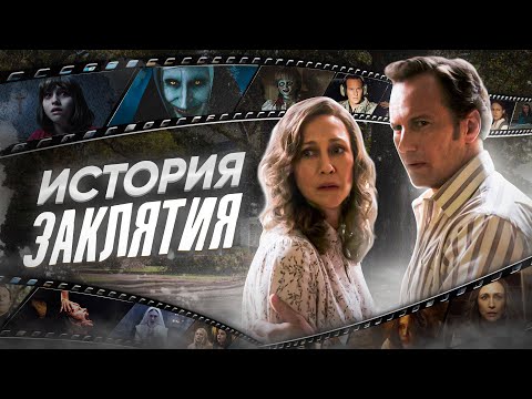 Видео: Заклятие — как это было | История франшизы плюс обзор Заклятия 4